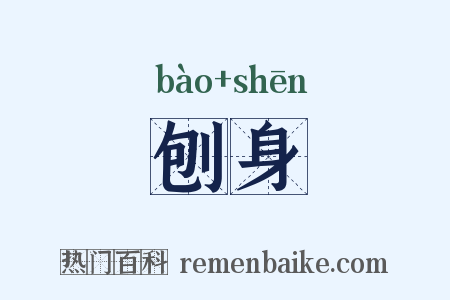 刨身是什么意思的图片